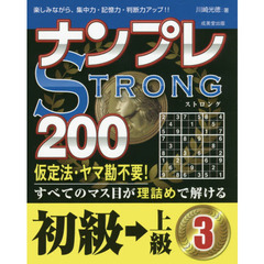ナンプレＳＴＲＯＮＧ２００　楽しみながら、集中力・記憶力・判断力アップ！！　初級→上級３