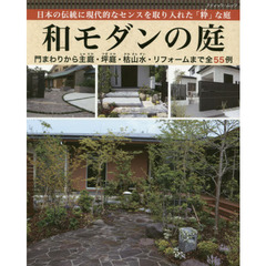 和モダンの庭　日本の伝統に現代的なセンスを取り入れた「粋」な庭