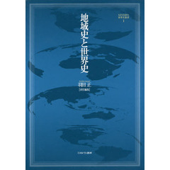 地域史と世界史