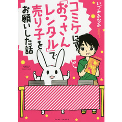 コミケにて「おっさんレンタル」で売り子をお願いした話