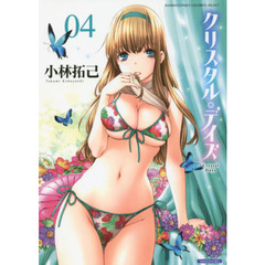 クリスタル・デイズ　　　４