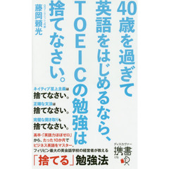 40歳を過ぎて英語をはじめるなら、TOEICの勉強は捨てなさい。 (ディスカヴァー携書)