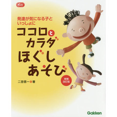 ココロとカラダほぐしあそび　発達が気になる子といっしょに　増補改訂版