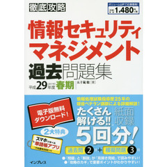 情報セキュリティマネジメント過去問題集　平成２９年度春期
