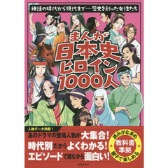 まんが日本史ヒロイン１０００人　神話の時代から現代まで－歴史を創った女性たち