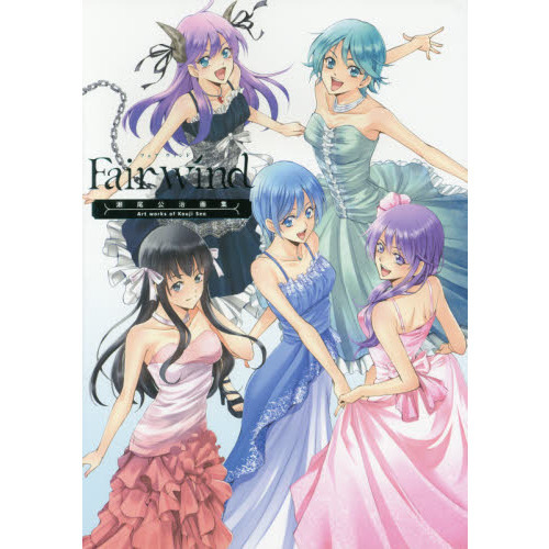 Fair wind 瀬尾公治画集 通販｜セブンネットショッピング