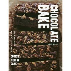CHOCOLATE BAKE―板チョコで作れるクッキー、マフィン、ケーキ