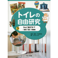 トイレの自由研究　３　うんこ友だち！？　環境・衛生・保健編