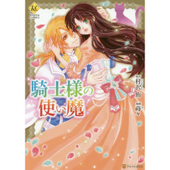 騎士様の使い魔