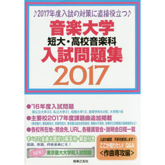 音楽大学・短大・高校音楽科入試問題集　２０１７