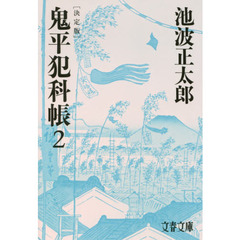 鬼平犯科帳　２　決定版