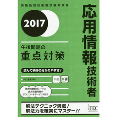 応用情報技術者午後問題の重点対策　２０１７