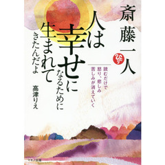 斎藤一人　人は幸せになるために生まれてきたんだよ　読むだけで、怒り、悲しみ、苦しみが消えていく