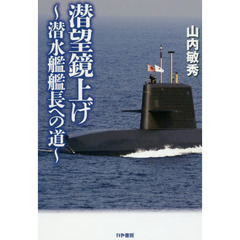 潜望鏡上げ　潜水艦艦長への道