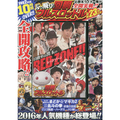 ＤＶＤ　ぶっ飛び！回胴フルスロットル