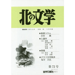 北の文学　　７２