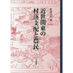 近世関東の村落支配と農民