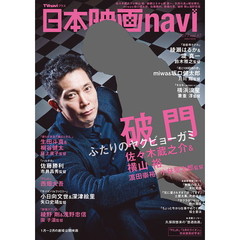 日本映画ｎａｖｉ　ｖｏｌ．６７（２０１７）　佐々木蔵之介＆横山裕、綾瀬はるか＆堤真一、生田斗真＆桐谷健太、佐藤勝利、西畑大吾、綾野剛＆浅野忠信