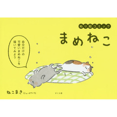 まめねこ　ぬり絵コミック