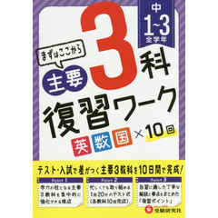 中学全学年主要３科復習ワーク英数国