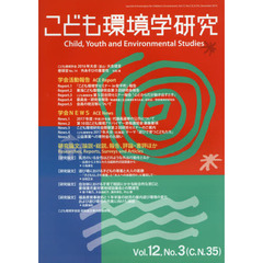 こども環境学研究　Ｖｏｌ．１２，Ｎｏ．３（２０１６Ｄｅｃｅｍｂｅｒ）　特集外遊びのいま
