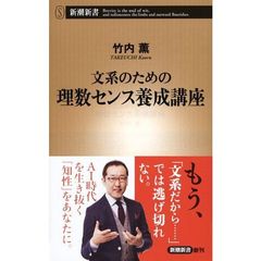 文系のための理数センス養成講座