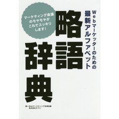 Ｗｅｂマーケッターのための最新アルファベット略語辞典　マーケティング会議のモヤモヤがこれでスッキリします！