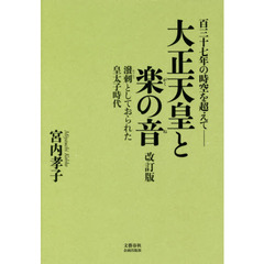 大正天皇と楽の音　百三十七年の時空を超えて　溌溂としておられた皇太子時代　改訂版