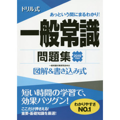 ドリル式一般常識問題集　図解＆書き込み式　２０１９年度版