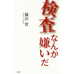 検査なんか嫌いだ