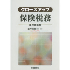 クローズアップ保険税務　生命保険編