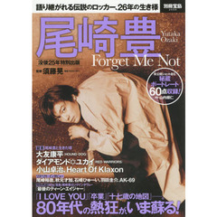 尾崎豊Ｆｏｒｇｅｔ　Ｍｅ　Ｎｏｔ　語り継がれる伝説のロッカー、２６年の生き様