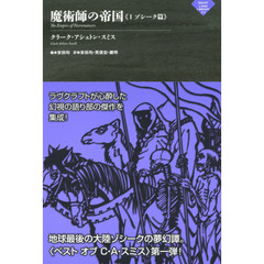 魔術師の帝国　１　ゾシーク篇