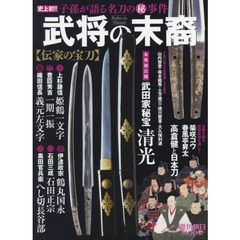 武将の末裔〈伝家の宝刀〉　史上初！！子孫が語る名刀のマル秘事件