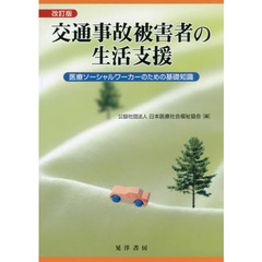 交通事故被害者の生活支援　医療ソーシャルワーカーのための基礎知識　改訂版