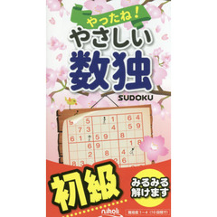 やったね！やさしい数独　初級