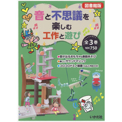 音と不思議を楽しむ工作と遊び　図書館版　３巻セット