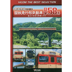 ＤＶＤ　国鉄急行形気動車キハ５８系　鉄道