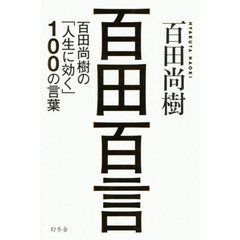 百田百言 百田尚樹の「人生に効く」100の言葉