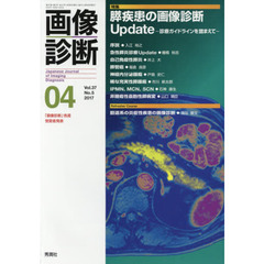 画像診断　Ｖｏｌ．３７Ｎｏ．５（２０１７－０４）　特集膵疾患の画像診断Ｕｐｄａｔｅ　診療ガイドラインを踏まえて
