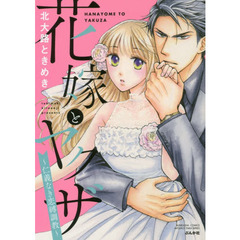 花嫁とヤクザ～仁義なき恋縛調教～