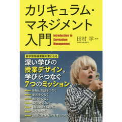 カリキュラム・マネジメント入門　「深い学び」の授業デザイン。学びをつなぐ７つのミッション。