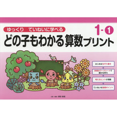 どの子もわかる算数プリント　ゆっくりていねいに学べる　１－１