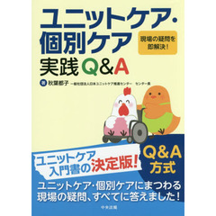 ユニットケア・個別ケア実践Ｑ＆Ａ　現場の疑問を即解決！