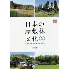 日本の屋敷林文化　美しい樹木景観を求めて　４７都道府県全国調査