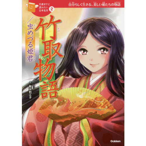 竹取物語 虫めづる姫君 自分らしく生きる 美しい姫君たちの物語 通販 セブンネットショッピング