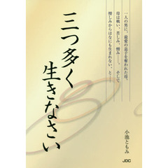 三つ多く生きなさい　明日泣きなさい　２