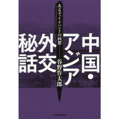 中国・アジア外交秘話　あるチャイナハンドの回想