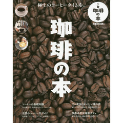 珈琲の本　おいしいコーヒーの基本がわかる！