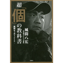 超「個」の教科書　風間サッカーノート